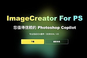 imagecreator专业的Photoshop sd ai 插件