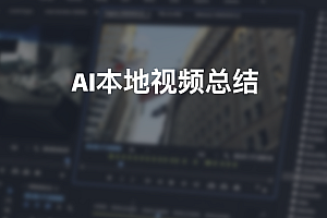 AI本地视频总结