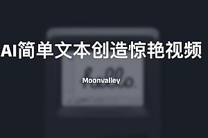 Moonvalley-简单文本创造惊艳视频
