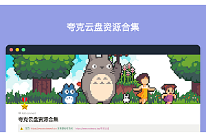 夸克云盘资源合集