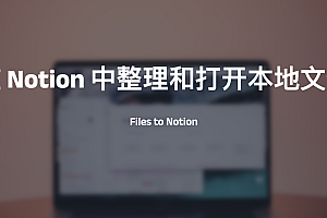 Files to Notion-在Notion中整理和打开本地文件