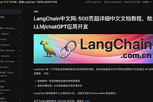 LangChain中文网-500页超详细中文文档教程
