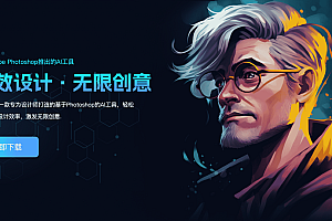 又一款强大的国产Photoshop插件StartAI