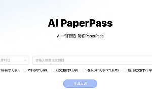 AI一键论文-AIPaperPass
