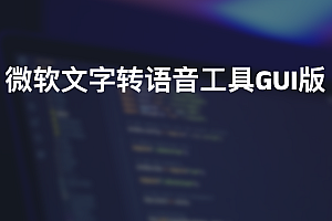 微软文字转语音工具GUI版