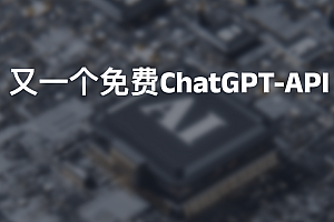 又一个免费ChatGPT-API
