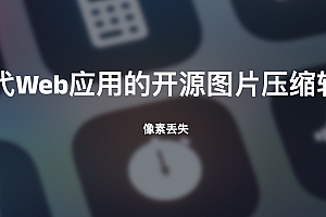 面向现代Web应用的开源图片压缩软件