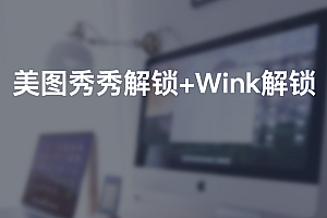 美图秀秀解锁+Wink解锁