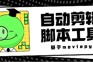 基于moviepy的自动剪辑脚本