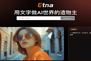 Etna-七火山科技开发的文生视频AI视频模型