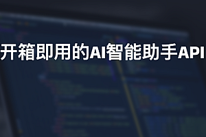 自托管AI智能助手API