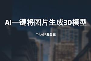 AI一键将图片生成3D模型【TripoSR整合包】