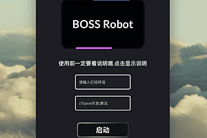 boss直聘自动打招呼软件