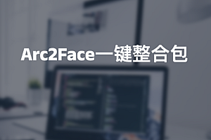 Arc2Face一键整合包