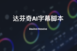 Davinci-Resolve达芬奇AI字幕脚本