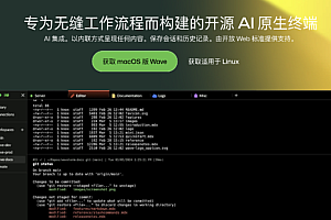 专为无缝工作流程而构建的开源 AI 原生终端