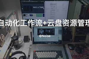 自动化工作流+云盘资源管理