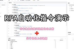 RPA抖音自动化-搜索视频自动点赞+自动上传视频
