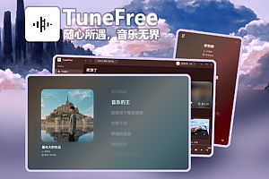 跨平台精美全能的音乐播放下载程序-TuneFree