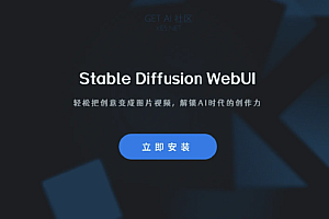 GetAI-MAC端一键启动SD程序