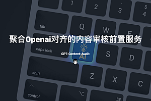 GPT-Content-Audit-聚合Openai对齐的内容审核前置服务