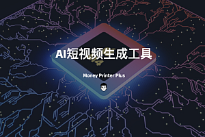 MoneyPrinterPlus-AI自动短视频生成工具
