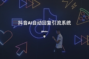 抖音AI自动回复引流系统
