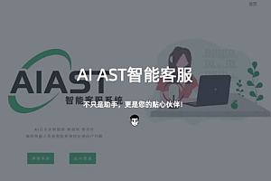 AIAST一个带有API扩展调用的强大AI模型智能客服系统