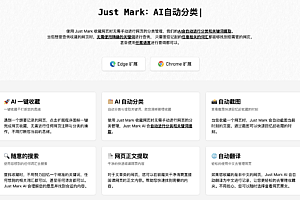 Just Mark-可以AI分类的智能收藏夹