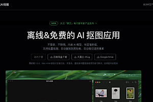 离线免费的AI抠图应用