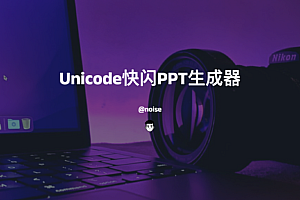 Unicode快闪PPT生成器