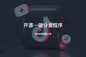 social-auto-upload-开源一键分发程序,自动化短视频上传