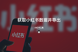 两个小红书专用工具-获取主页笔记导出csv及获取创作者数据并导出xls