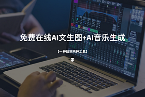 免费在线AI文生图+AI音乐生成