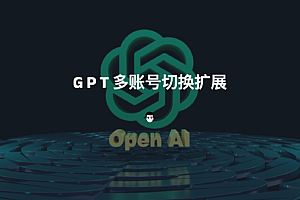 GPT多账号切换扩展