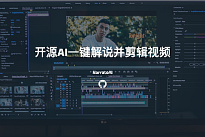 开源AI一键解说并剪辑视频工具