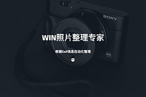 WIN照片整理专家