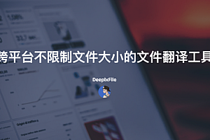 DeeplxFile-跨平台不限制文件大小的文件翻译工具