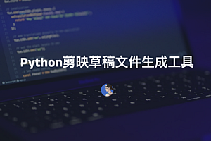 轻量化、易用的Python剪映草稿文件生成工具