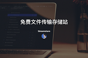 Streamshare-免费30天文件传输存储站,单文件最大支持1.5T
