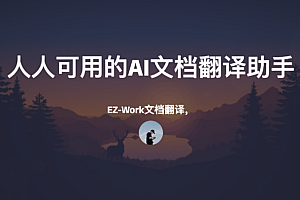 EZ-Work文档翻译,人人可用的AI文档翻译助手