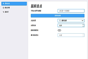 MouseClick-小巧但功能强大的自动化鼠标控制和管理软件
