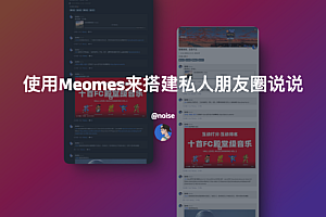 使用Memos来搭建私人朋友圈说说
