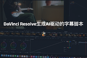 达芬奇DaVinci Resolve生成AI驱动的字幕脚本