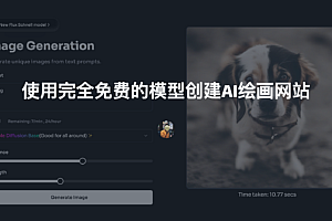 使用完全免费的模型创建AI绘画网站