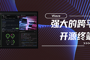 Wave-一个强大的跨平台开源终端