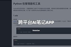 NoteGen-一个跨平台AI笔记APP