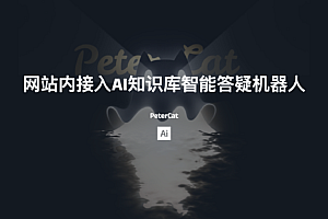 PeterCat-在任意网站内接入AI知识库智能答疑机器人