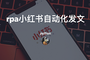 使用python-rpa小红书自动化发文