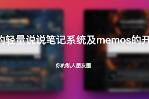 完善的轻量说说笔记系统及memos的开源替代品-你的私人朋友圈